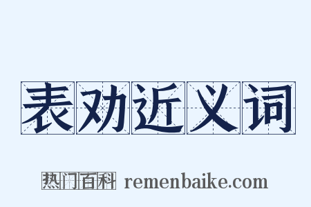 表劝近义词是什么意思的图片